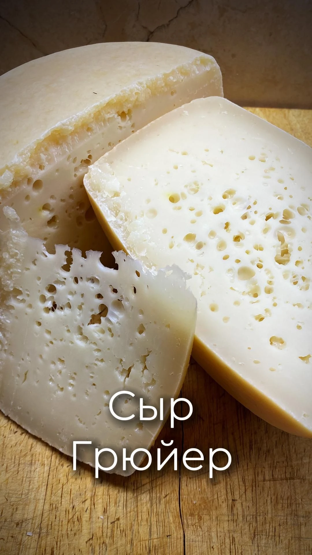Сыр Грюйер