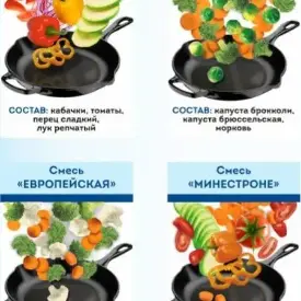 Овощные смеси в ассортименте
