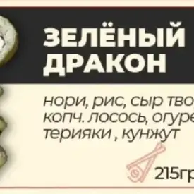 Ролл «Зеленый дракон»