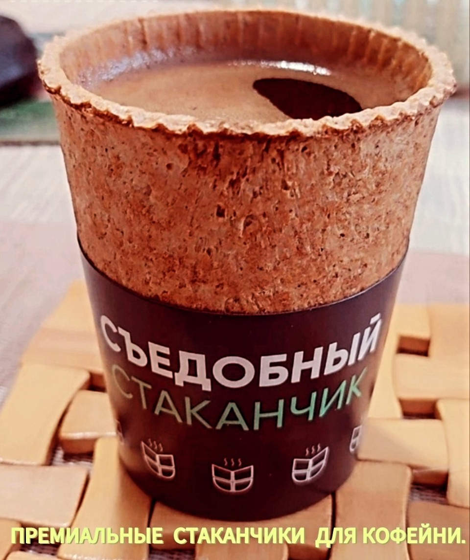 Стаканчики съедобные для кофе фото 7