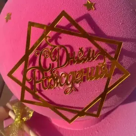 Пиньята в форме шара с клубникой или сухофруктами