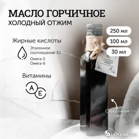 Сыродавленое горчичное масло, 250 мл.
