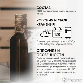 Масло грецкого ореха холодного отжима, 30 мл.