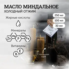 Миндальное масло холодного отжима, 250 мл.