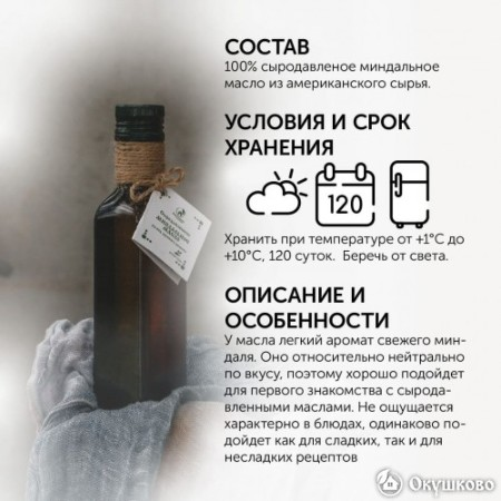 Миндальное масло холодного отжима, 250 мл. фото 2