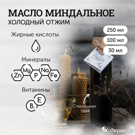 Миндальное масло холодного отжима, 250 мл. фото 1