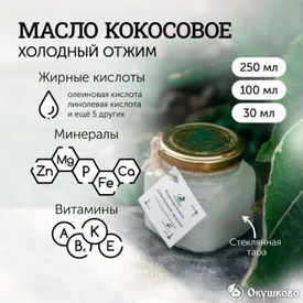 Кокосовое масло холодного отжима, 250 мл.
