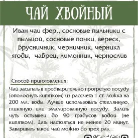 Травяной чай " Хвойный "