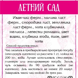 Травяной чай "Летний сад"