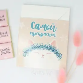 Шоколадные набор «Самой прекрасной»