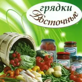 Консервация овощная