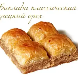 Баклава классическая