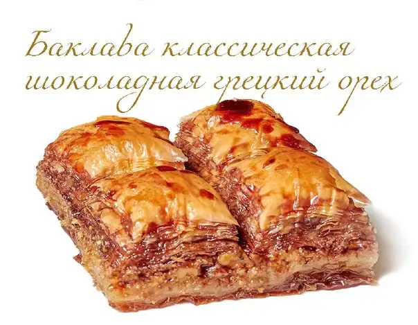 Баклава классическая фото 2