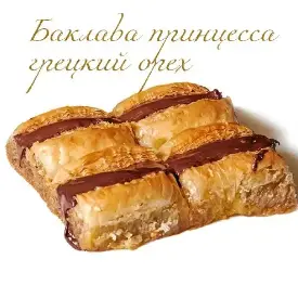 Баклава «Принцесса» грецкий орех