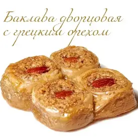 Баклава «Дворцовая» грецкий орех