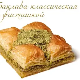 Баклава классическая с фисташкой