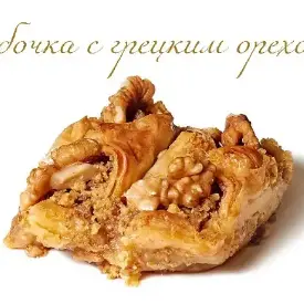 Бабочка с грецким орехом