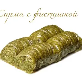Сарма с фисташкой