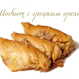 Шобиет с грецким орехом