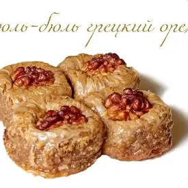 Бюль-бюль грецкий орех