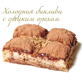 Холодная баклава с грецким орехом