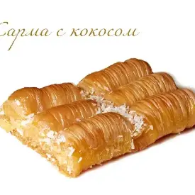 Сарма с кокосом