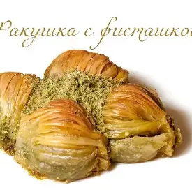 Баклава «Ракушка» с фисташкой