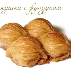 Баклава «Ракушка»