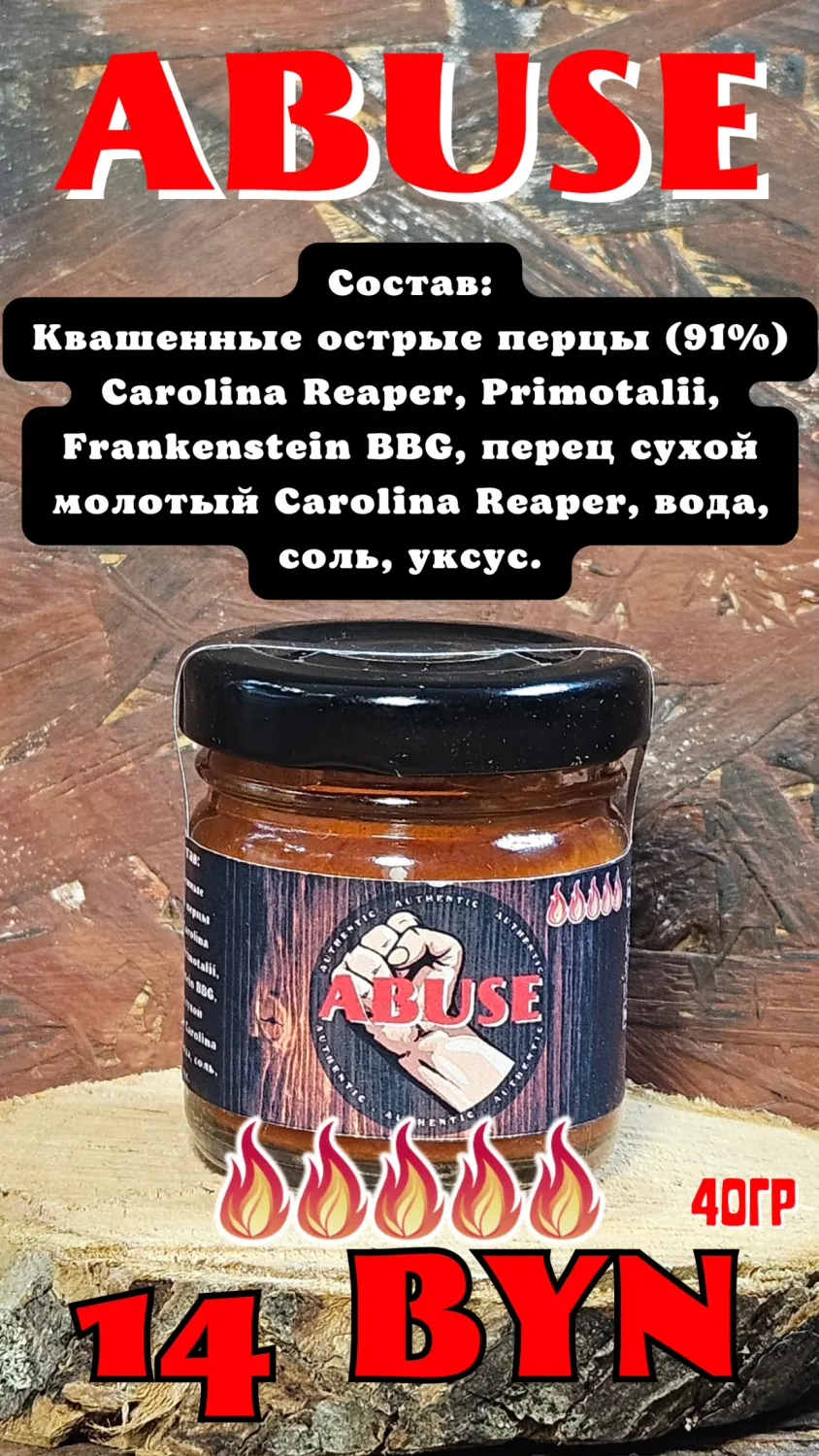 Соус острый ABUSE