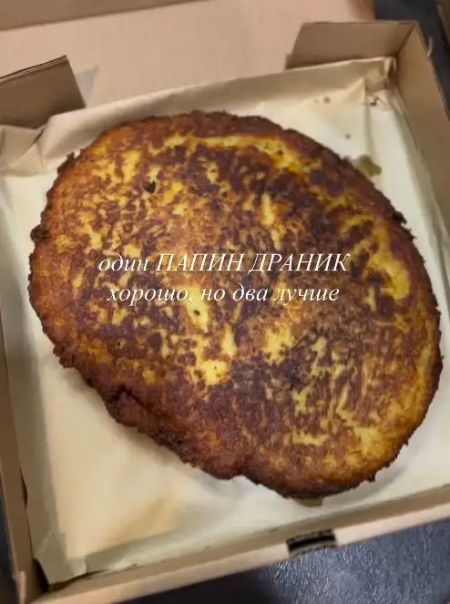 Папин драник фото 2