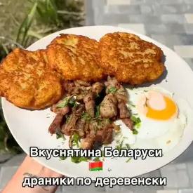 Драники по-деревенски
