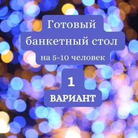 Готовое банкетное меню на 5–10 человек