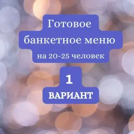 Готовое банкетное меню на 20–25 человек