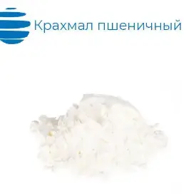 Крахмал нативный пшеничный, картофельный, кукурузный