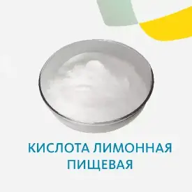 Кислота лимонная моногидрат (Е 330)