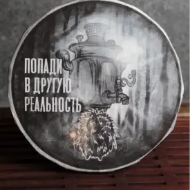 Шу Пуэр «Попади в другую реальность»