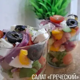 Салат «Греческий»
