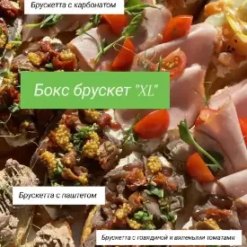 Бокс брускетт XL