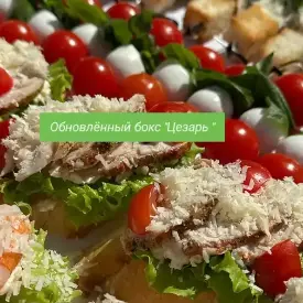 Бокс «Цезарь»