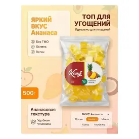 Желейные конфеты «Kong» ананас, 0,5 кг