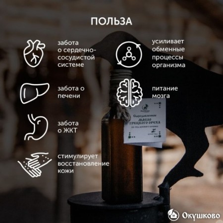 Масло грецкого ореха холодного отжима, 100 мл.