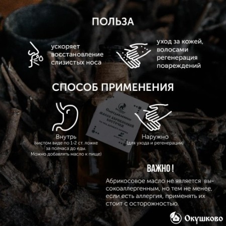Сыродавленое масло абрикосовых косточек, 250 мл.