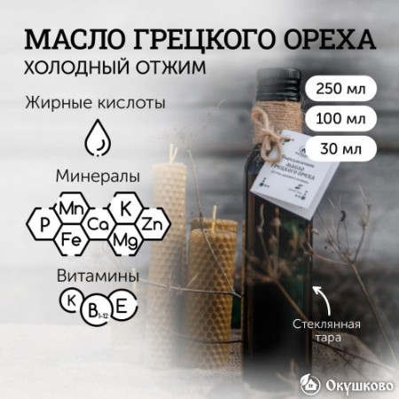 Масло грецкого ореха холодного отжима, 250 мл.
