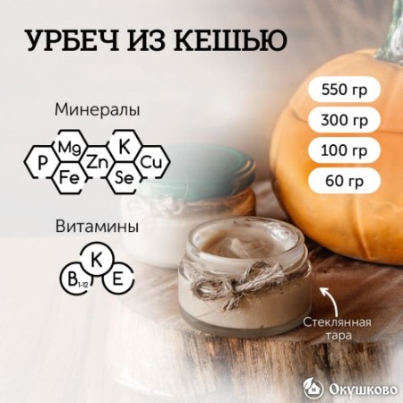 Урбеч из кешью, 100 гр.