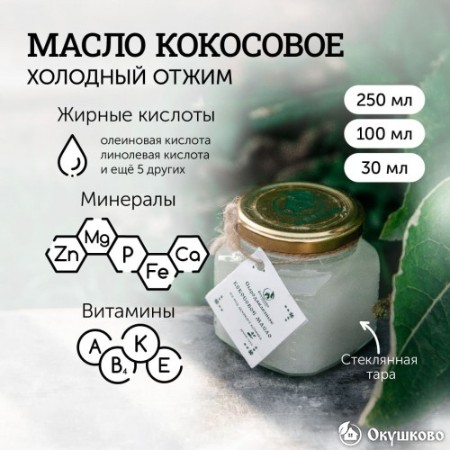Кокосовое масло холодного отжима, 30 мл.