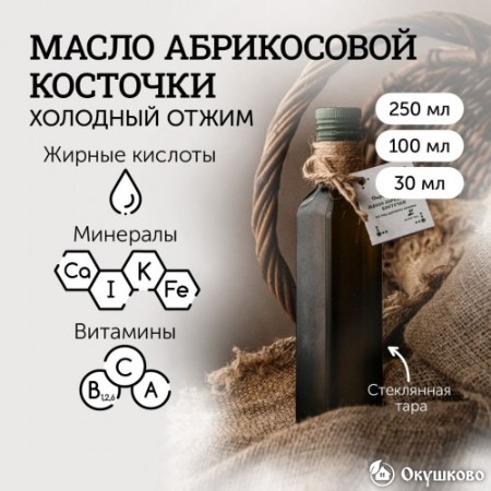 Сыродавленое масло абрикосовых косточек, 30 мл.