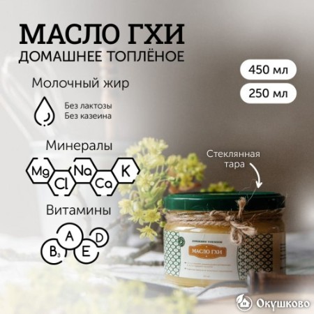 Домашнее топленое масло (ГХИ), 450 гр.