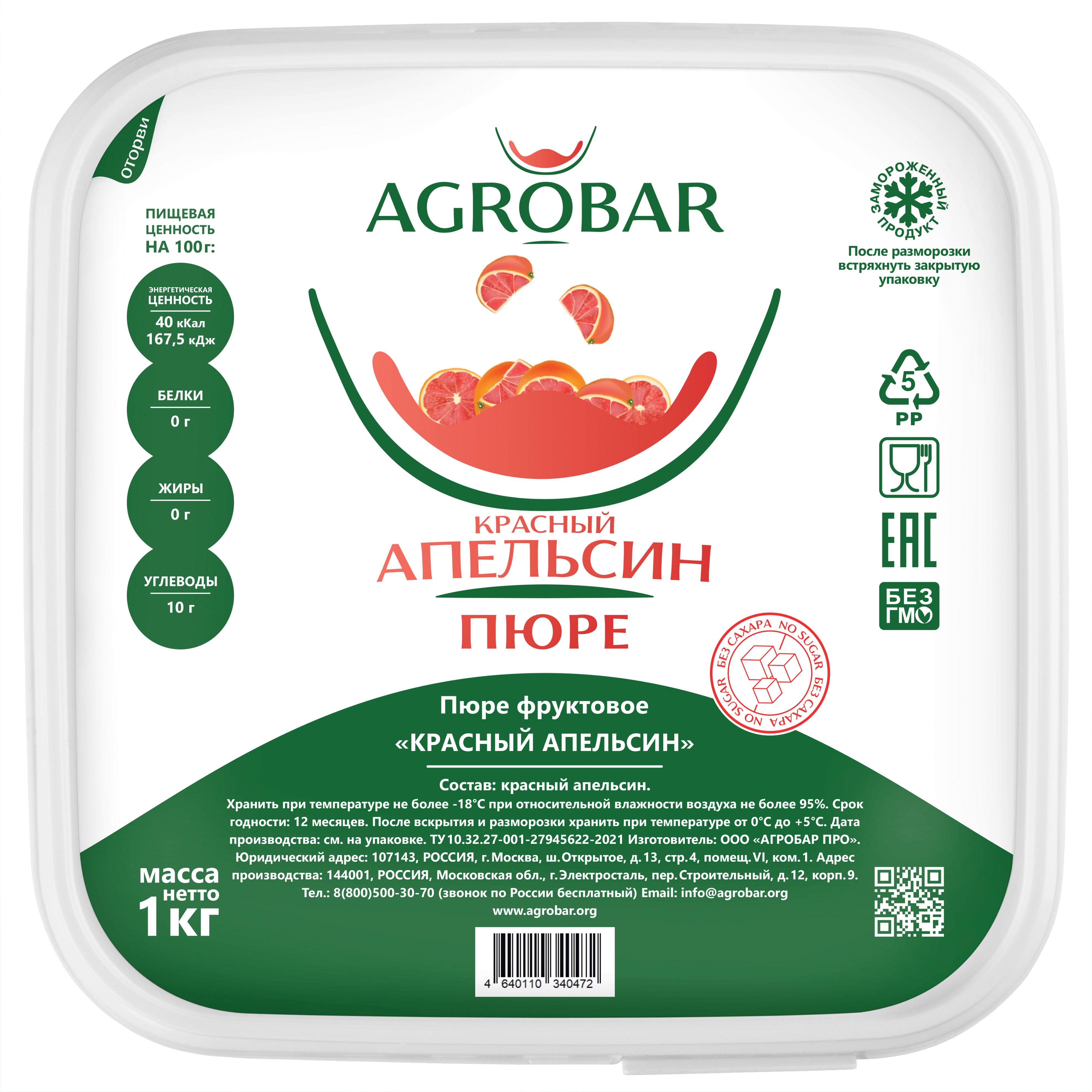 Пюре замороженное Апельсин красный, 1 кг.